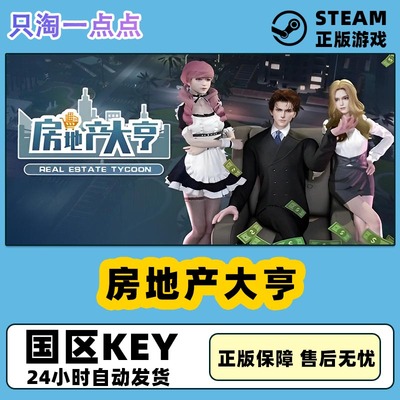 steam房地产大亨国PC游戏中文