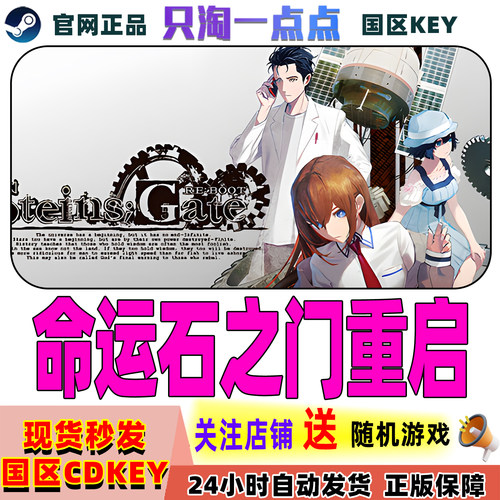 Steam正版命运石之门重启cdk