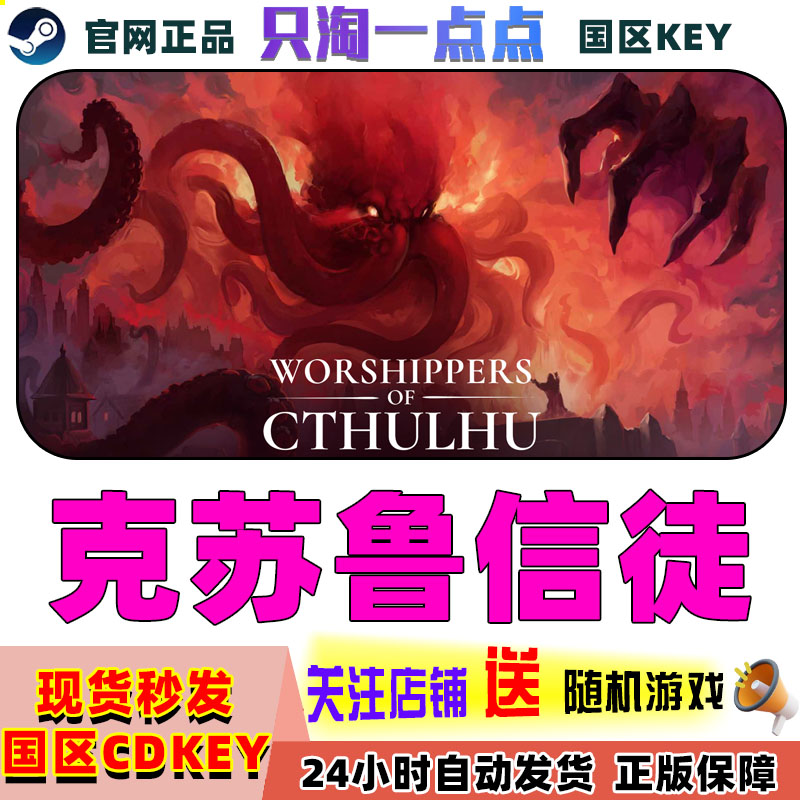 Steam正版克苏鲁信徒国区cdk