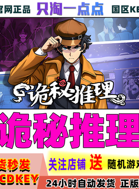 Steam正版游戏 诡秘推理 Cthulhu Detective 国区KEY现货秒发