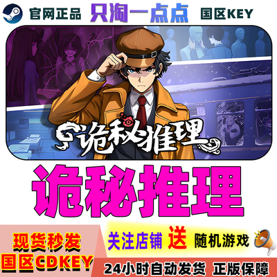 Steam正版游戏诡秘推理激活码