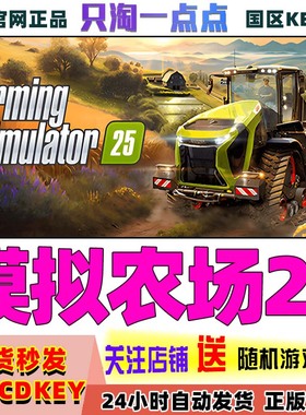 Steam正版国区KEY 模拟农场25 Farming Simulator 25 国区激活码