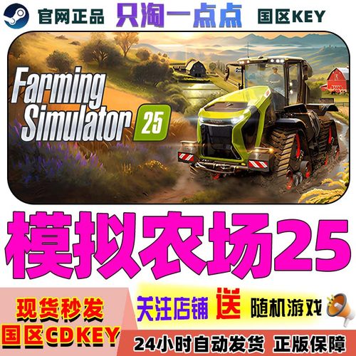 steam模拟农场25国区激活码现货