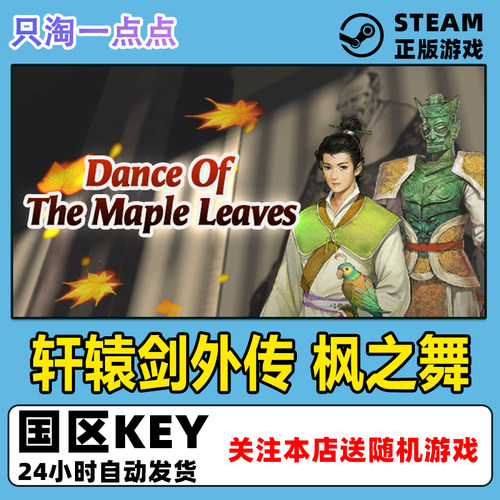 Steam正版轩辕剑外传枫之舞