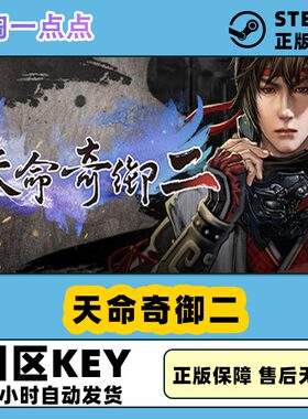 steam天命奇御二激活码