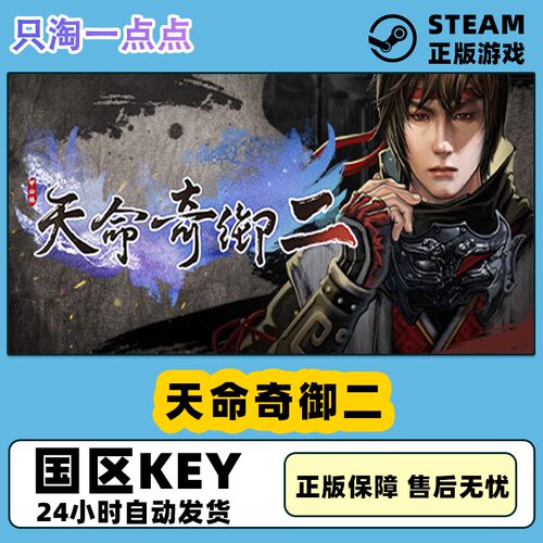 steam天命奇御二激活码