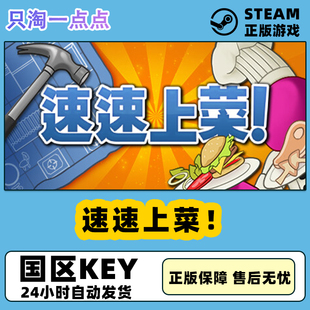 现货CDKEY秒发 Steam正版 PlateUp 国区KEY 速速上菜 激活码