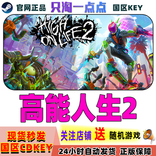 Steam正版游戏  高能人生2 High On Life 2 国区激活码