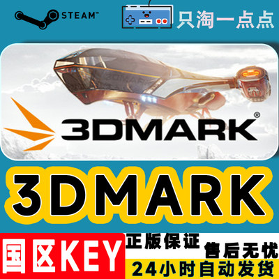 steam正版3DMark激活码