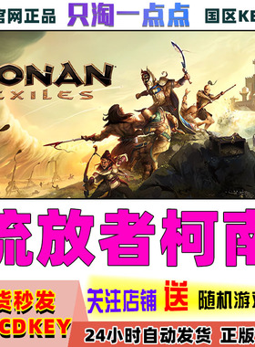 steam正版国区key 流放者柯南Conan Exiles 蛮王柯南流放者 CDKEY