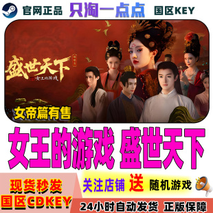 Steam正版游戏 女王的游戏 盛世天下 媚娘篇 女帝篇 国区激活码
