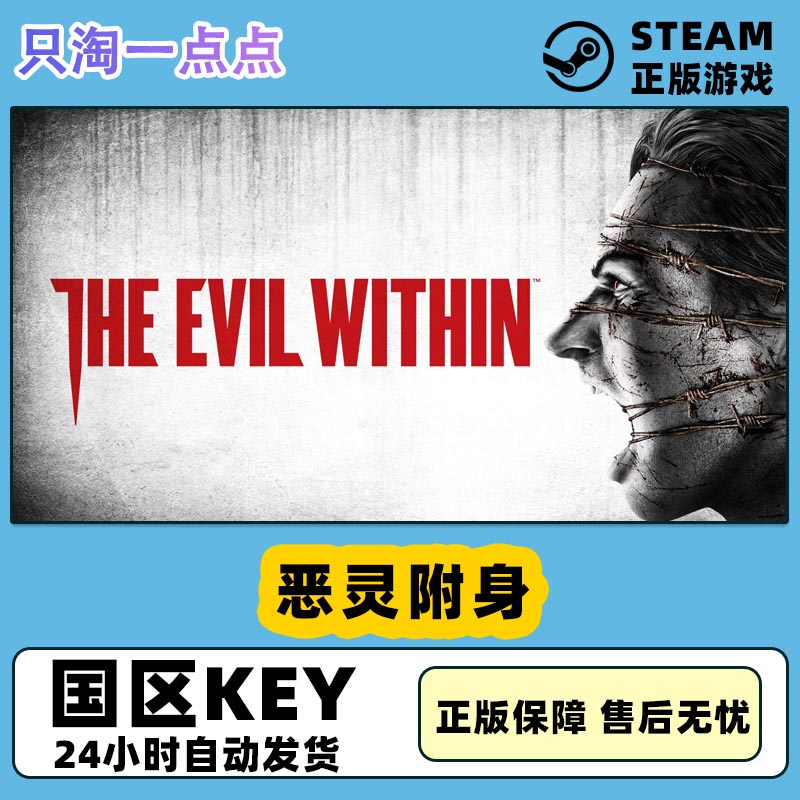 PC正版steam游戏 The Evil Within恶灵附身1国区激活码现货-封面