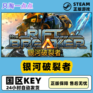 Riftbreaker The 银河破裂者 Steam正版 裂缝破坏者 国区key 现货