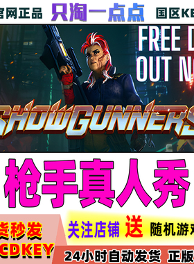 Steam正版游戏 枪手真人秀 Showgunners 国区激活码