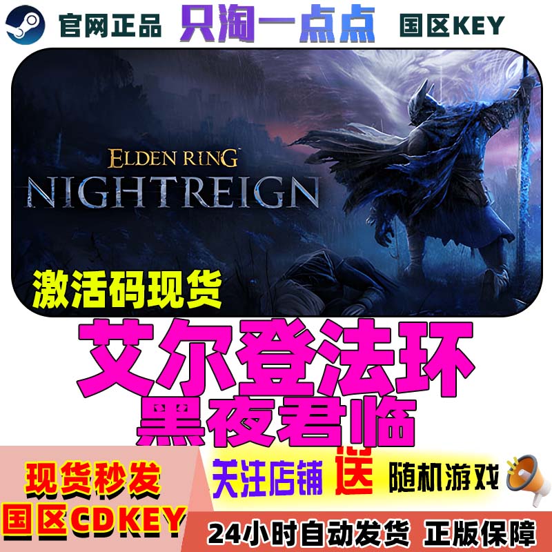 Steam艾尔登法环黑夜君临cdk