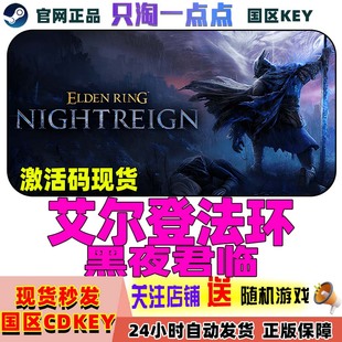 Steam游戏 艾尔登法环黑夜君临 ELDEN RING NIGHTREIGN 激活码