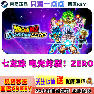 Steam正版 七龙珠电光炸裂 国区激活码cdk七龙珠电光炸裂zero