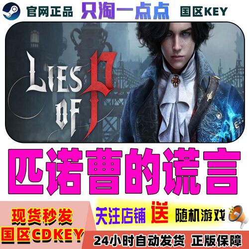 Steam正版游戏匹诺曹的谎言
