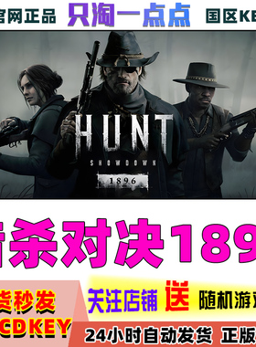 Steam正版国区KEY 猎杀对决1896 Hunt Showdown  河口传说DLC