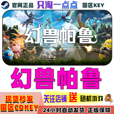Steam幻兽帕鲁国区激活码