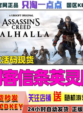 Uplay正版  刺客信条英灵殿 Assassin's Creed: Valhalla 激活码