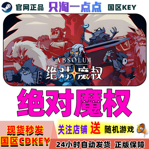 Steam游戏绝对魔权国区激活码