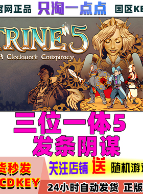 Steam游戏 三位一体5 发条阴谋 Trine 5 中文PC游戏 国区CDKey