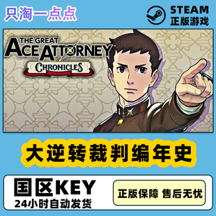 现货 Steam Ace 大逆转裁判编年史 The 国区KEY Great Attorney