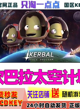 Steam正版国区key坎巴拉太空计划 Kerbal Space Program 创造历史