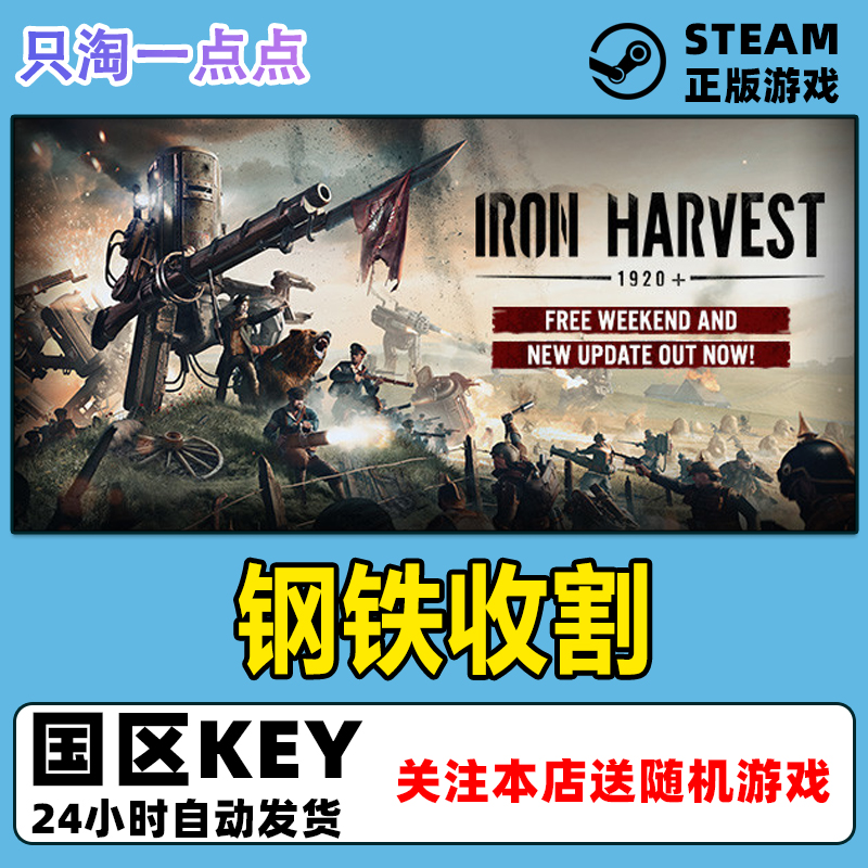Steam游戏pc正版 钢铁收割 Iron Harvest 国区激活码cdKey
