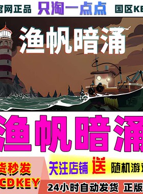 Steam中文游戏 渔帆暗涌 DREDGE 国区激活码 探索 模拟  角色扮演