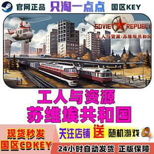 Steam正版游戏  工人与资源：苏维埃共和国 国区激活码 cdkey现货