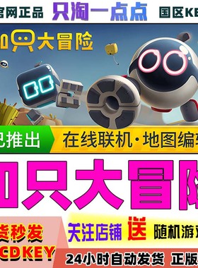 Steam正版 知只大冒险 只只大冒险 Biped 国区激活码CDKEY现货