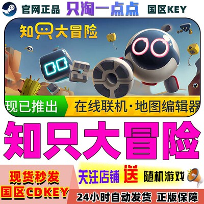 Steam正版知只大冒险国区激活码
