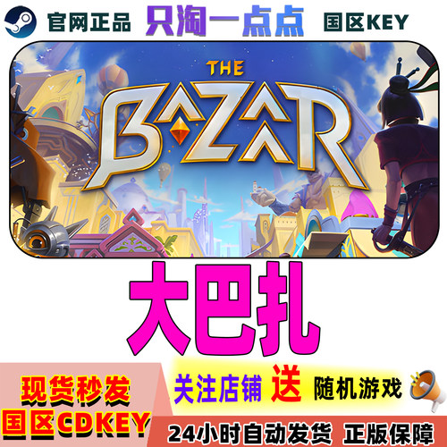 PC中文Steam正版大巴扎激活码