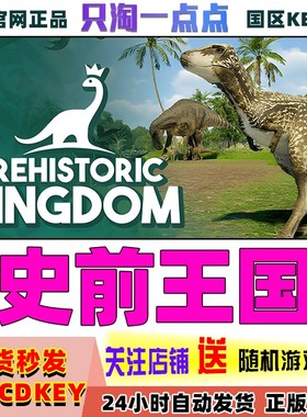 Steam正版游戏 史前王国 Prehistoric Kingdom国区激活码
