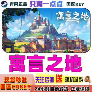 Steam中文正版 寓言之地 卡通风格 基地建设 国区激活码 CDkey