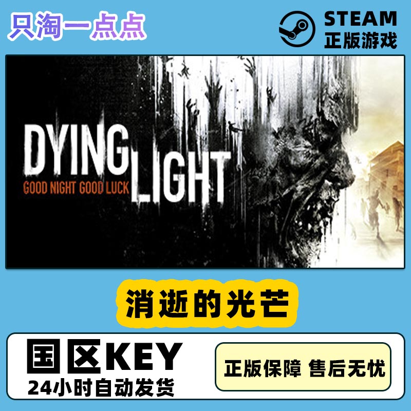 Steam正版国区KEY 消逝的光芒1 Dying Light信徒加强版 决定版CDK 电玩/配件/游戏/攻略 STEAM 原图主图