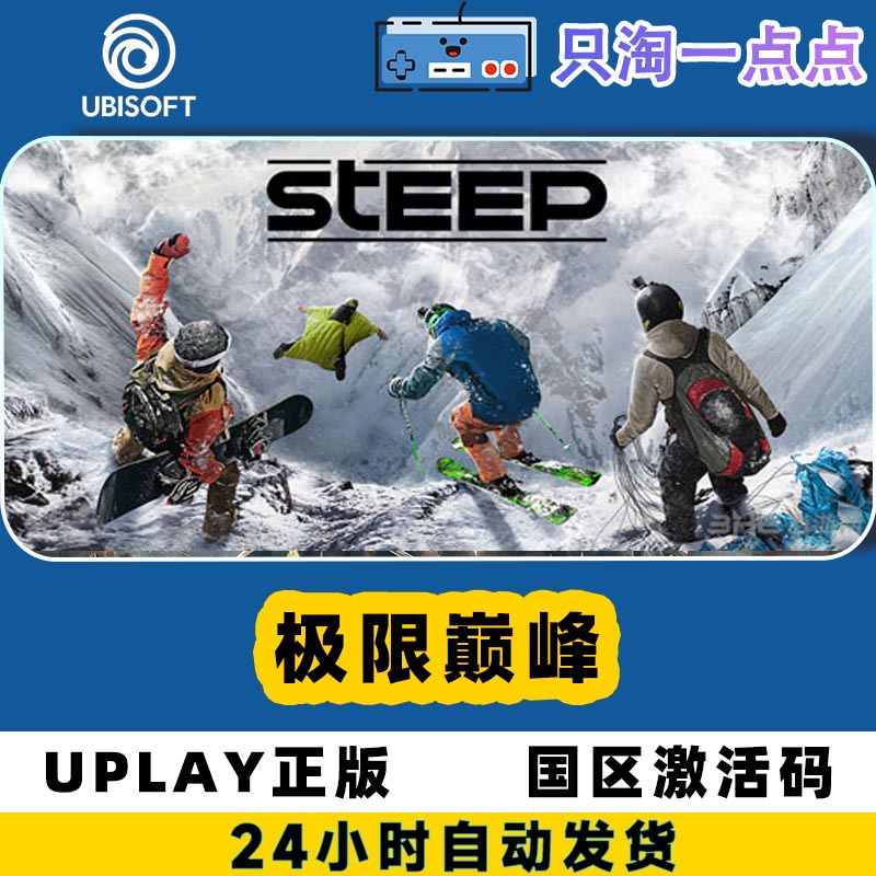 uplay游戏 pc中文正版 极限巅峰 steep 激活码现货