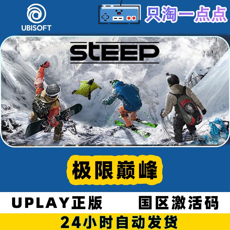 Uplay极限巅峰激活码现货