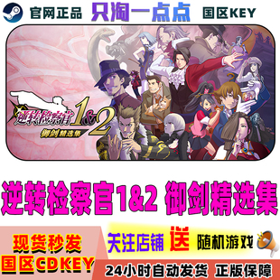 PC中文正版Steam游戏 逆转检察官1&2 御剑精选集 国区激活码CDKEY