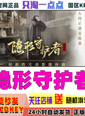 Steam正版 隐形守护者完整版 The Invisible Guardian终章 激活码
