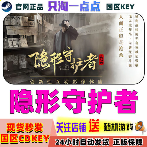 steam隐形守护者完整版激活码