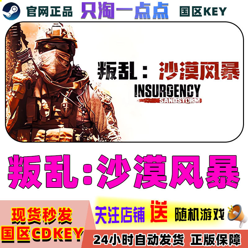 Steam国区KEY 叛乱:沙漠风暴Insurgency: Sandstorm国区KEY现货,电玩/配件/游戏/攻略,STEAM,淘宝优惠券,粉丝福利购,淘宝优惠卷