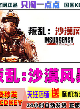 Steam国区KEY 叛乱:沙漠风暴Insurgency: Sandstorm国区KEY现货