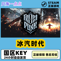 steam正版国区KEY 冰汽时代 寒霜朋克 Frostpunk 全dlc 现货秒发