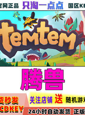 Steam正版游戏 腾兽 Temtem 国区激活码现货秒发