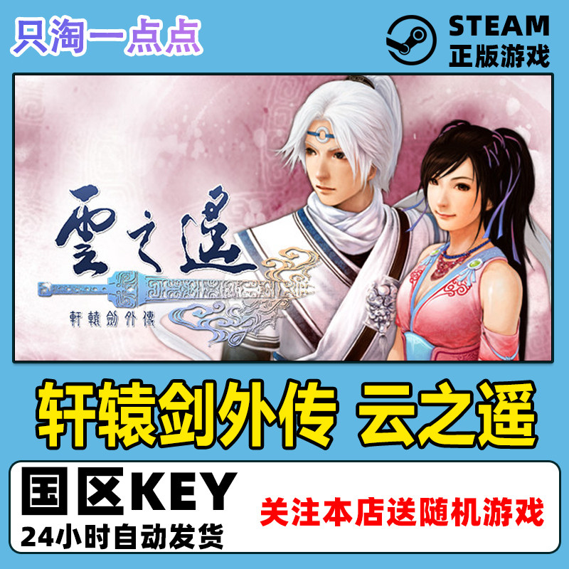 Steam游戏PC正版 轩辕剑外传 云之遥 国区激活码 现货秒发
