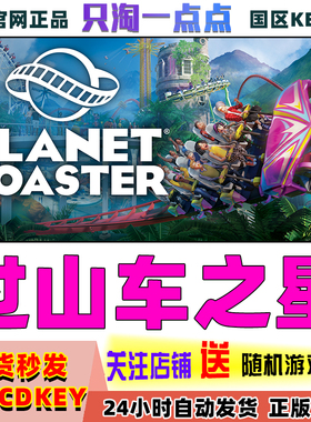 Steam正版 国区KEY 过山车之星 Planet Coaster 全DLC 激活码现货