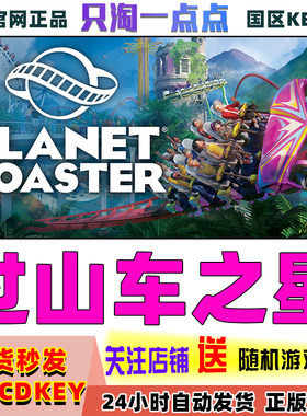 steam正版国区过山车之星激活码